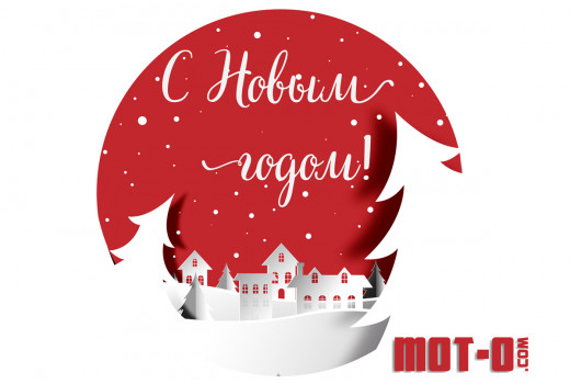 С наступающим Новым мот-о годом!