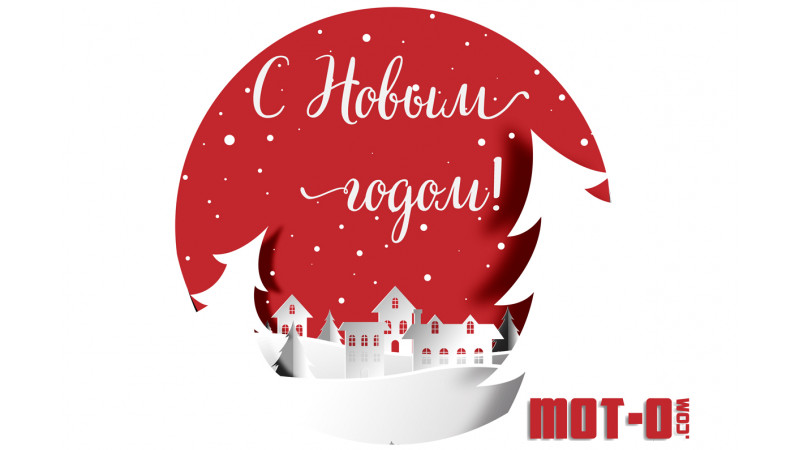 С наступающим Новым мот-о годом!