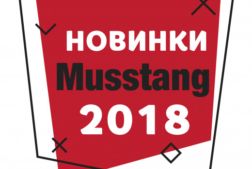Musstang змінюється: ціни старі, нові моделі!