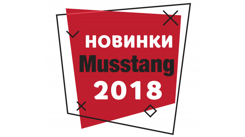 Musstang змінюється: ціни старі, нові моделі!