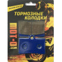 Колодки тормозные передние для мотоциклов, YL-F094