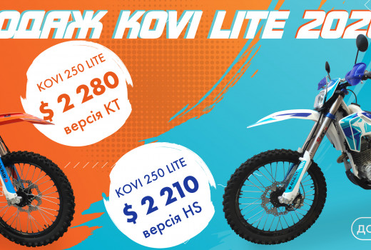Розпродаж Kovi LITE 2020 року