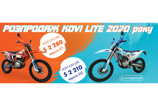 Розпродаж Kovi LITE 2020 року