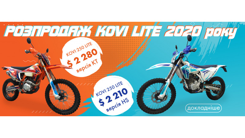 Розпродаж Kovi LITE 2020 року