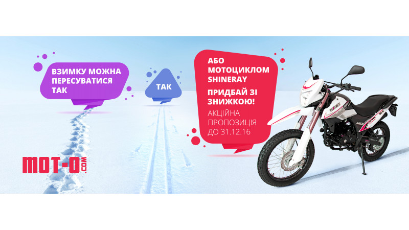Скидки на Shineray!