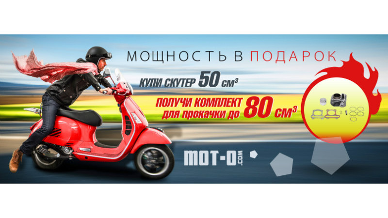 Даруємо потужність: скутери 80 см3 за ціною 50 см3!